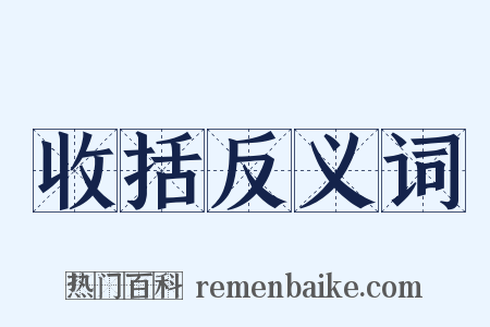收括反义词是什么意思的图片